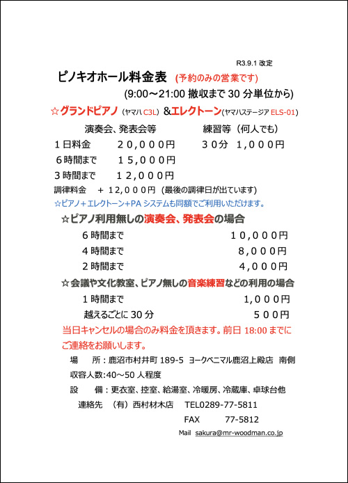 ピノキオホール料金表